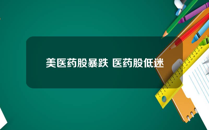 美医药股暴跌 医药股低迷